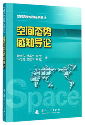 

空间态势感知导论