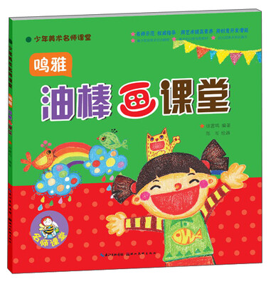 

少年美术名师课堂：鸣雅油棒画课堂
