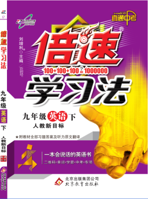 

万向思维 18春 倍速学习法九年级英语—人教新目标（下）