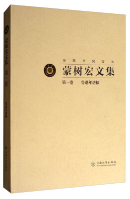 

东陆书院文丛蒙树宏文集第1卷 鲁迅年谱稿