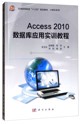 

Access2010数据库应用实训教程
