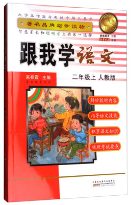 

跟我学语文（二年级上 人教版）