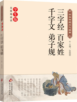 

三字经 百家姓 千字文 弟子规（新课标 无障碍阅读）/中华传统文化经典