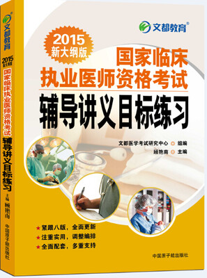 

文都教育 2015国家临床执业医师资格考试辅导讲义目标练习（新大纲版）