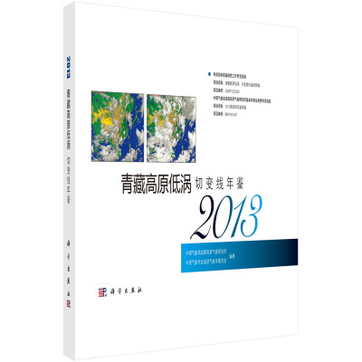 

青藏高原低涡切变线年鉴（2013）
