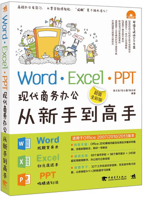 

Word·Excel·PPT现代商务办公从新手到高手（超值全彩版）（附光盘）