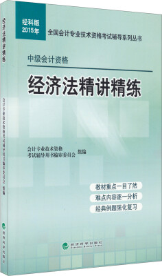 

2015年中级会计考试教材·经济法精讲精练经科版