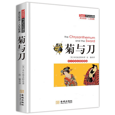

菊与刀（英汉双语经典插图版）