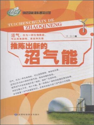 

绿色新能源科普知识馆：推陈出新的沼气能