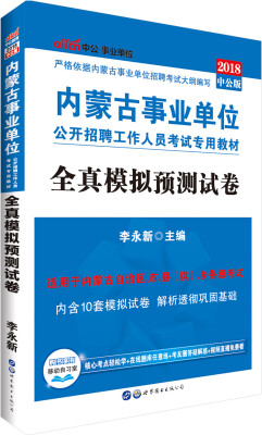 

中公版·2018内蒙古事业单位公开招聘工作人员考试专用教材全真模拟预测试卷