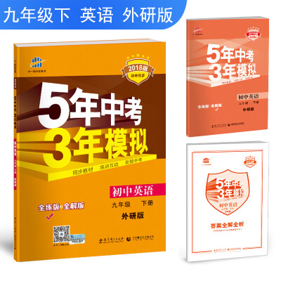 

初中英语 九年级下册 外研版 2018版初中同步 5年中考3年模拟 曲一线科学备考