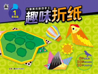 

儿童美术游戏手工书 趣味折纸1 基础篇