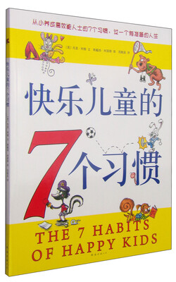 

快乐儿童的7个习惯