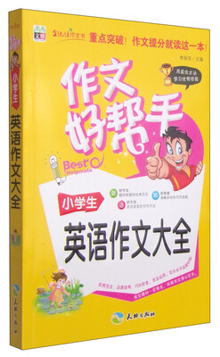

作文好帮手：小学生英语作文大全