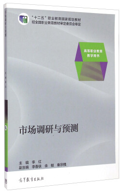 

市场调研与预测/“十二五”职业教育国家规划教材·高等职业教育教学用书