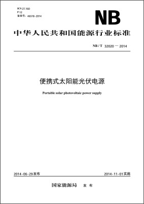 

中华人民共和国能源行业标准便携式太阳能光伏电源NB/T 32020—2014