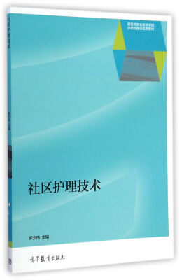 

社区护理技术/阿克苏职业技术学院示范性建设成果教材