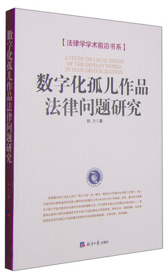 

法律学学术前沿书系：数字化孤儿作品法律问题研究