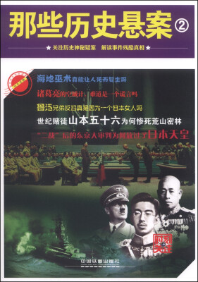 

时刻关注：那些历史悬案（2）