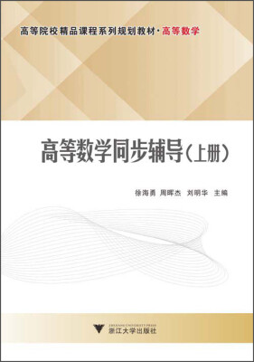 

高等数学同步辅导（上册）/高等院校精品课程系列规划教材·高等数学