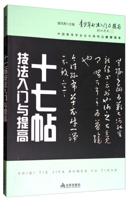 

《十七帖》技法入门与提高/青少年书法入门与提高
