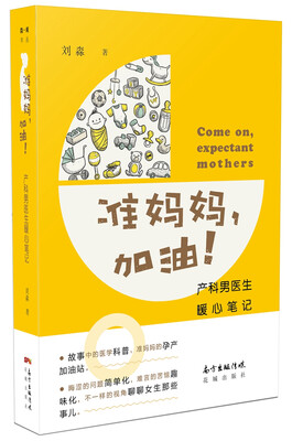 

准妈妈加油 产科男医生暖心笔记
