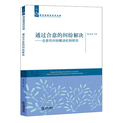 

通过合意的纠纷解决：合意性纠纷解决机制研究