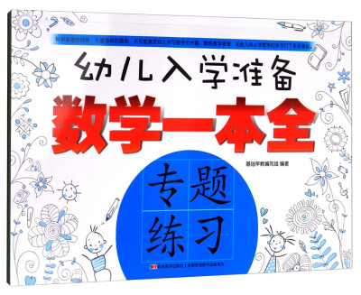 

幼儿入学准备数学一本全专题练习