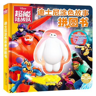 

超能陆战队(精)/迪士尼涂色故事拼图书