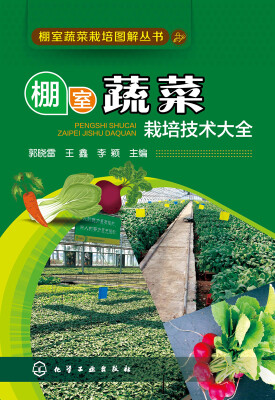 

棚室蔬菜栽培技术大全