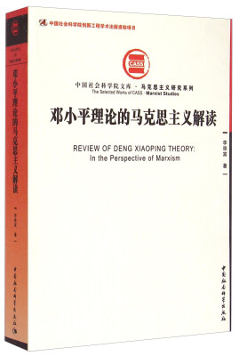 

中国社会科学院文库·马克思主义研究系列：邓小平理论的马克思主义解读