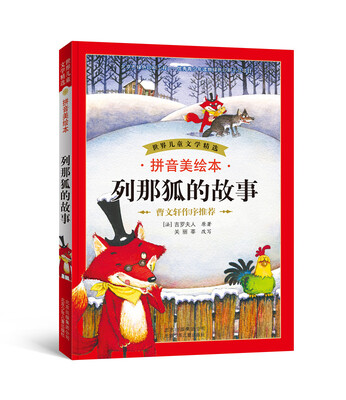 

世界儿童文学精选：列那狐的故事（拼音美绘本）