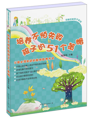 

培养不怕失败孩子的51个策略
