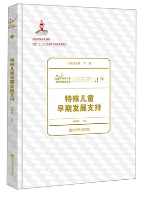 

特殊儿童教育与康复文库：特殊儿童早期发展支持