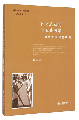

作为流动的职业共同体驻华外国记者研究