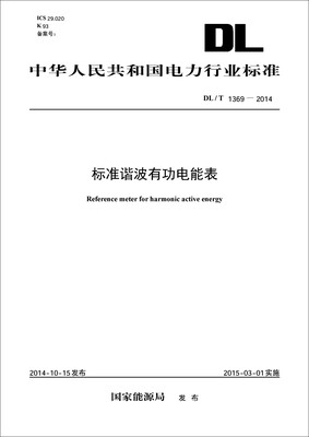 

中华人民共和国电力行业标准：标准谐波有功电能表（DL/T1369-2014）