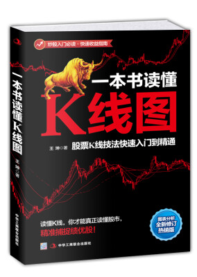 

一本书读懂K线图：股票K线技法快速入门到精通（全新图解热销版）