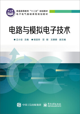 

电路与模拟电子技术/普通高等教育“十二五”规划教材·电子电气基础课程规划教材