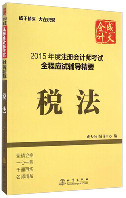 

2015年度注册会计师考试全程应试辅导精要：税法