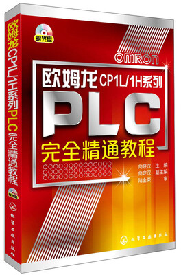 

欧姆龙CP1L/1H系列PLC完全精通教程附光盘