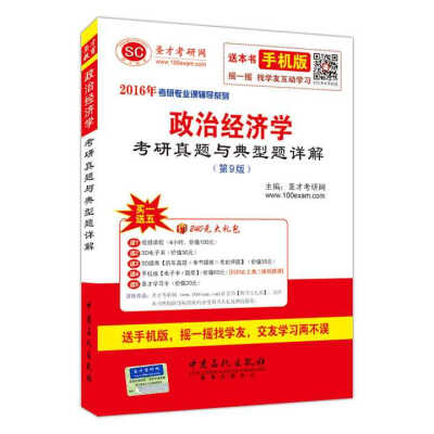 

2016年考研专业课辅导系列 政治经济学考研真题与典型题详解（第9版）