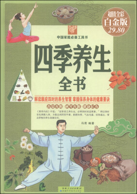 

中国家庭必备工具书：四季养生全书（超值全彩 白金版）
