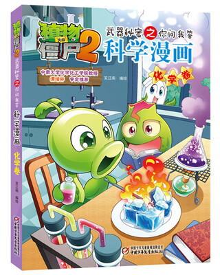 

植物大战僵尸2武器秘密之你问我答科学漫画·化学卷