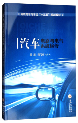 

汽车电路与电气系统检修/高职高专汽车类“十三五”规划教材