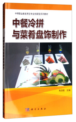 

中餐冷拼与菜肴盘饰制作