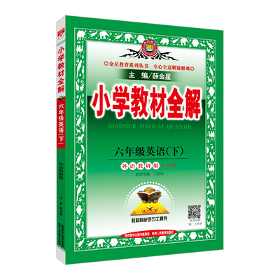 

小学教材全解 六年级英语下 外语教研版 一起点 2018春