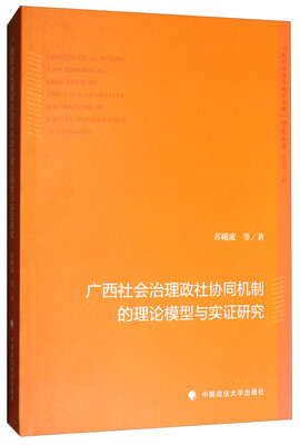 

广西社会治理政社协同机制的理论模型与实证研究/“地方法治与地方治理”研究丛书