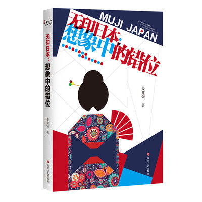 

无印日本：想象中的错位
