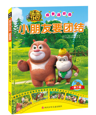 

熊熊乐园成长连环画第2辑小朋友要团结