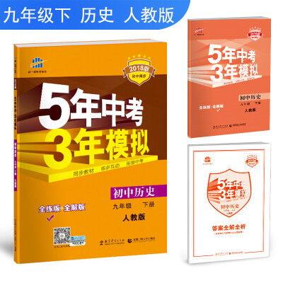 

初中历史 九年级下册 人教版 2018版初中同步 5年中考3年模拟 曲一线科学备考